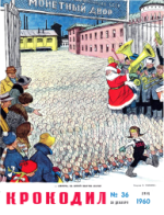 Обложка для Крокодил, 1960 , № 36.pdf